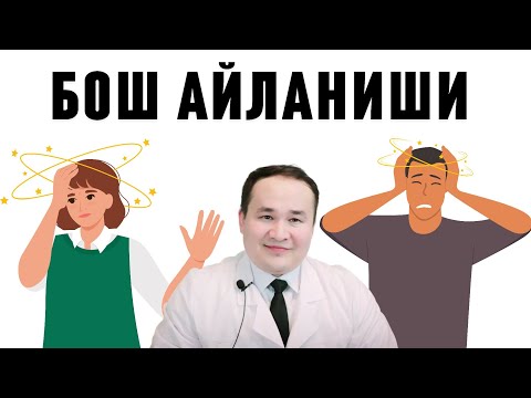 Видео: БОШ АЙЛАНИШИ 15 САБАБЛАРИ, АСОРАТИ, НИМА ҚИЛИ ВА ТЕКШИРУВЛАРИ БАФУРЖА ДОКТОР ИСЧАНОВ