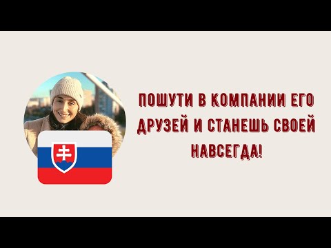 Видео: ЗАМУЖ ЗА СЛОВАКА ПЛЮСЫ И МИНУСЫ