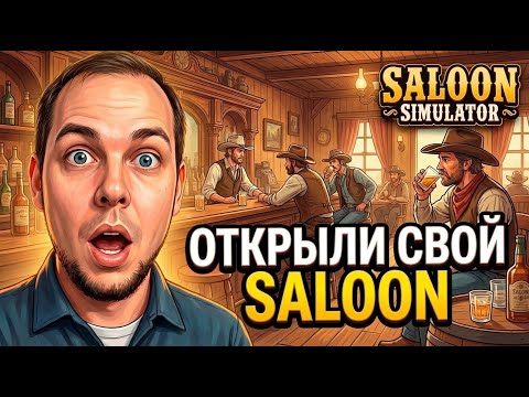 Видео: ОТКРЫЛИ СВОЙ SALOON! (Saloon Simulator Prologue) #1
