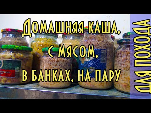 Видео: ДОМАШНЯЯ КАША С МЯСОМ ДЛЯ ПОХОДА. В автоклаве на пару. Перловая, гречневая, гороховая.
