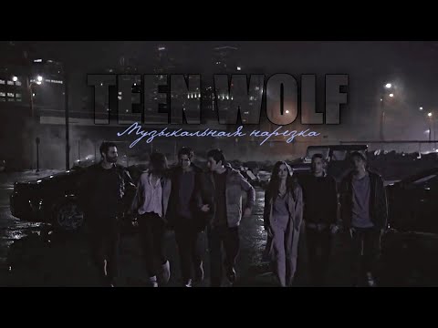 Видео: Волчонок || Teen WOLF || МУЗЫКАЛЬНАЯ НАРЕЗКА