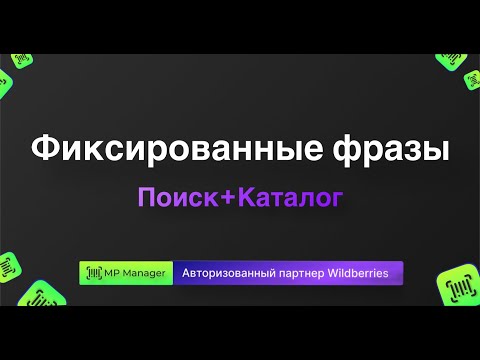 Видео: Фиксированные фразы Поиск+Каталог