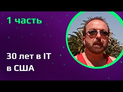 Видео: 30 лет в IT в США | Что изучали программисты в США | Как русские начинали QA в Кремниевой долине