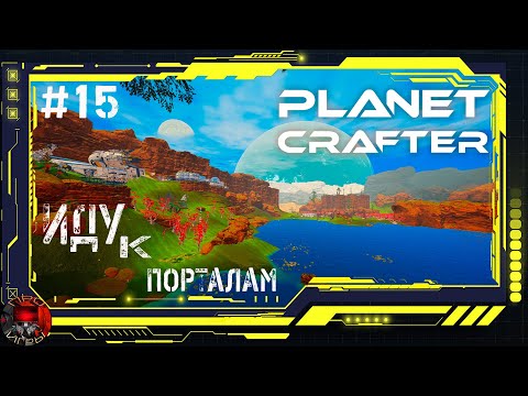 Видео: Planet Crafter Серия 15 - Запуск реакторов в кораблях