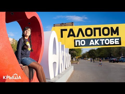 Видео: Галопом по Актобе: интересные факты о городе. Krisha KZ