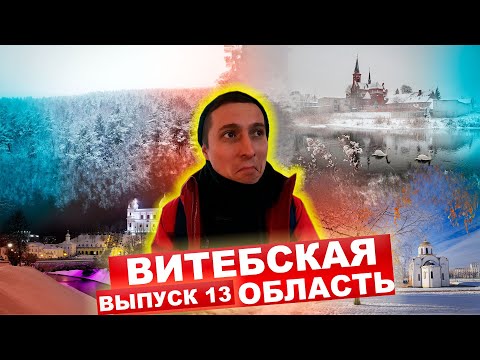 Видео: КАРТА РОДИНЫ | 13 выпуск | Водопады, заповедные места и Версаль Витебщины.
