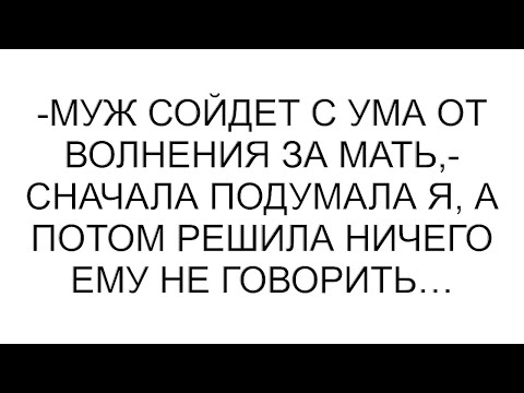 Видео: -Муж сойдет с ума от волнения за мать,- сначала подумала я, а потом решила ничего ему не говорить…