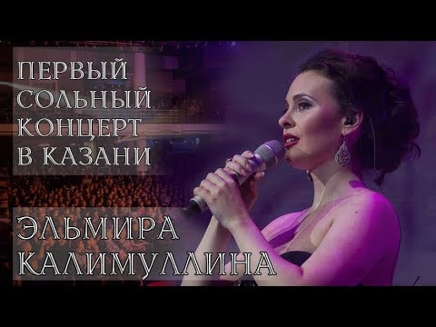 Видео: Эльмира Калимуллина. Первый сольный концерт в Казани