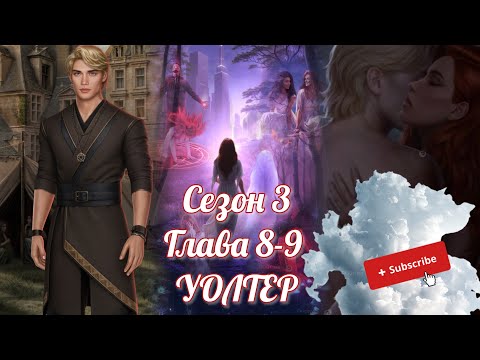 Видео: БЕЗДУШНАЯ: ветка ❤️УОЛТЕР❤️/  Сезон 3 Серия 8-9