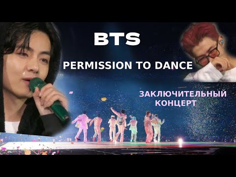 Видео: BTS PERMISSION TO DANCE ЗАКЛЮЧИТЕЛЬНЫЙ КОНЦЕРТ