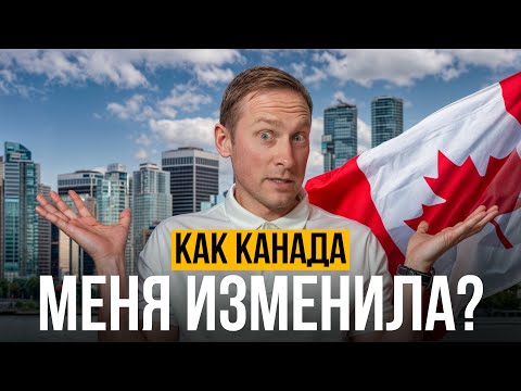 Видео: Как Канада изменила меня: 5 важных трансформаций