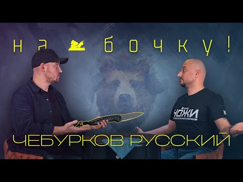 Видео: "На бочку" - Чебурков Русский