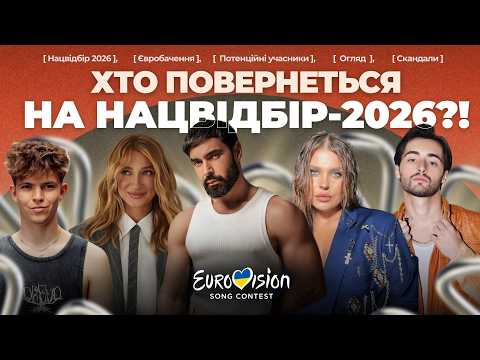 Видео: 😨 НАЦВІДБІР PRO MAX – Зірки, яких ми чекаємо на Євробаченні