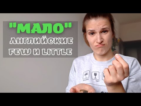 Видео: МАЛО в английском языке - английские QUANTIFIERS (few/a few; little/a little)
