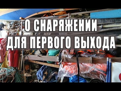 Видео: О снаряжении для первого туристского выхода.