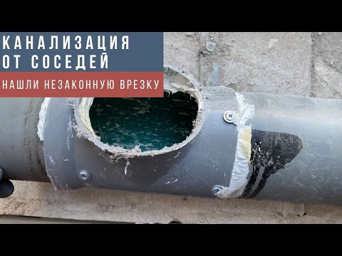 Видео: Соседи по тихому врезались в нашу канализацию. Нашли и убрали незаконную врезку в канализацию.