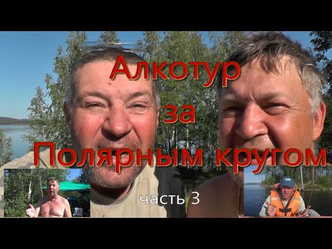 Видео: Заполярье 2024 часть 3