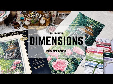 Видео: Вишивка хрестиком: закохана в Dimensions. Найгарніший фініш- Paradise Found.