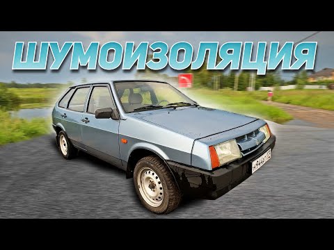 Видео: ШУМОИЗОЛЯЦИЯ И МУЗЫКА В РАННЮЮ ДЕВЯТКУ. ПОЛНОСТЬЮ РАЗОБРАЛ И ОТМЫЛ САЛОН. ОНА ПОЧТИ ГОТОВА!