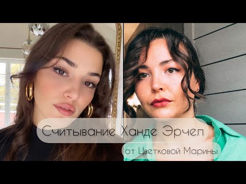 Видео: Энергетическое считывание Ханде Эрчел