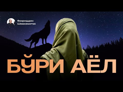 Видео: " БЎРИ. АЁЛ ".   Қисса 1-2- фасл  © Моҳигул Назарова