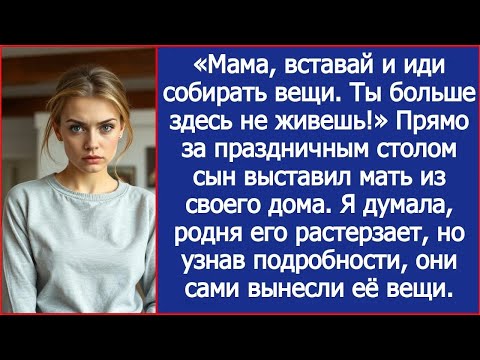 Видео: Сын выставил мать из дома. У родни были вопросы, но узнав подробности, они сами вынесли её вещи.