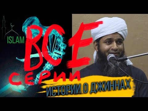 Видео: Про джиннов! Объеденённая и дополненная версия все серии в одном. Хасан Али