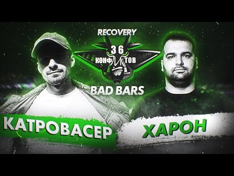 Видео: 36 КОНФЛИКТОВ © | «RECOVERY»: КАТРОВАСЕР x ХАРОН (BAD BARS)