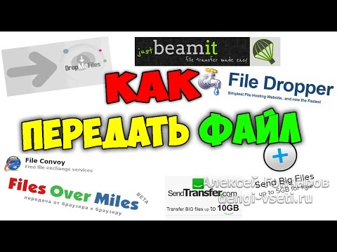 Видео: Как передать большой файл через Интернет быстро