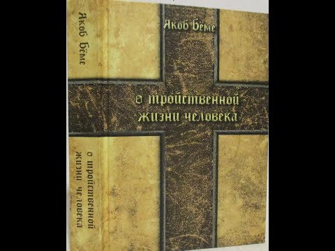 Видео: Якоб Бёме О тройственной жизни человека 2