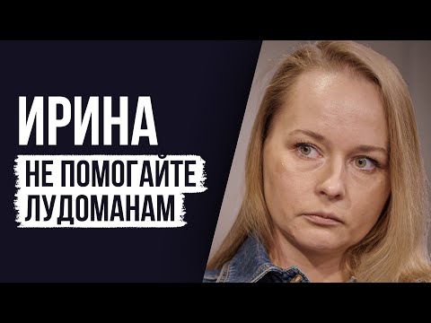 Видео: ЛУДОМАНЫ №61. Ирина. Зависимым людям комфортно быть такими