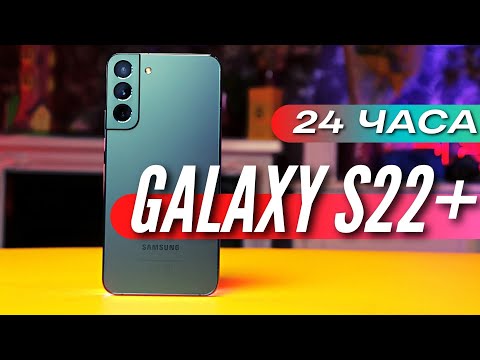 Видео: 24 ЧАСА с SAMSUNG GALAXY S22+
