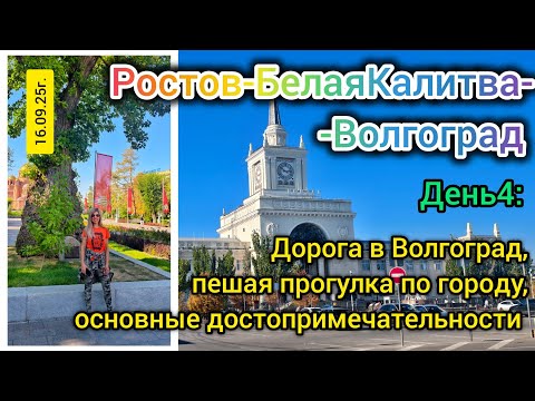 Видео: Ростов-БелаяКалитва-Волгоград, день4