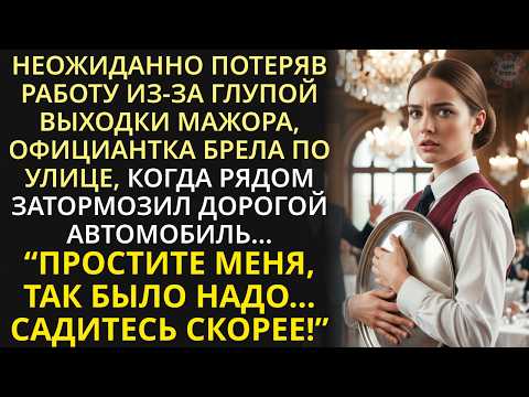 Видео: Уволенная из-за выходки молодого богача, официантка еще не знала, в какое приключение он её втянет