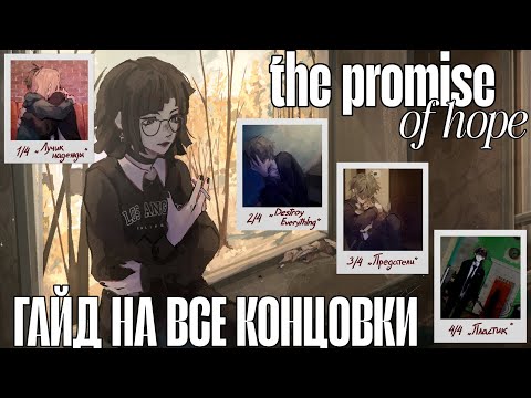 Видео: ГАЙД НА ВСЕ КОНЦОВКИ | The Promise Of Hope | •mioko