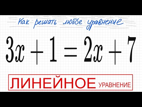 Видео: №1 Линейное уравнение 3х+1=2х+7 Как решать простое уравнение Решите уравнение 5кл 6кл 7кл ОГЭ ЕГЭ