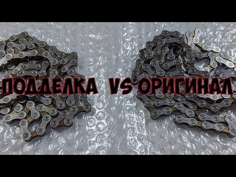 Видео: Как отличить оригинал от подделки цепи Shimano HG54 с Aliexpress