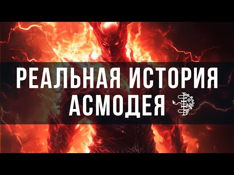Видео: РЕАЛЬНАЯ история АСМОДЕЯ