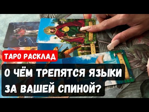 Видео: О ЧЕМ ТРЕПЯТСЯ И КТО ЗА ВАШЕЙ СПИНОЙ?🔮 Гадание на таро онлайн ✨Vedascara
