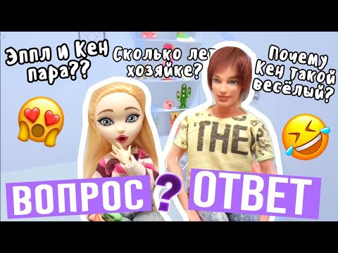 Видео: Эппл и Кен пара?? |Вопрос-ответ| Стоп моушен Эвер Афтер Хай/Stop motion ever after high