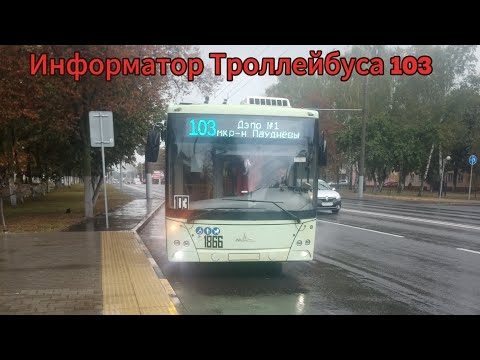 Видео: Информатор Троллейбуса маршрут 103 
