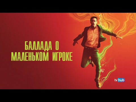Видео: Фильм «Баллада о Маленьком игроке»Энергетический разбор. 