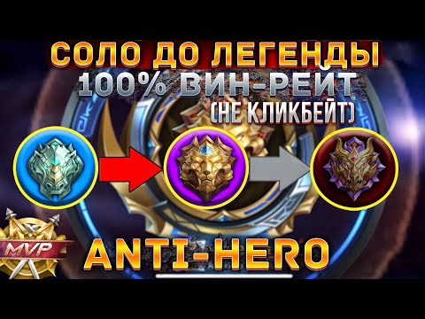 Видео: Соло До Легенды 100% побед (НЕ КЛИКБЕЙТ) | Mobile Legends