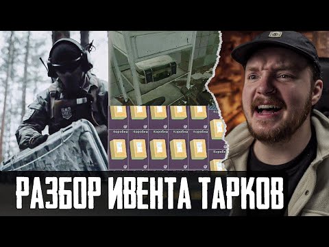 Видео: Ивент в Тарков ПОЛНЫЙ РАЗБОР и СОВЕТЫ -  Escape from Tarkov Новости