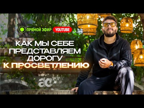 Видео: Как мы себе представляем дорогу к Просветлению