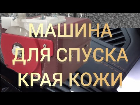 Видео: Брусовочная машина для спуска края кожи.Как убрать толщину кожи
