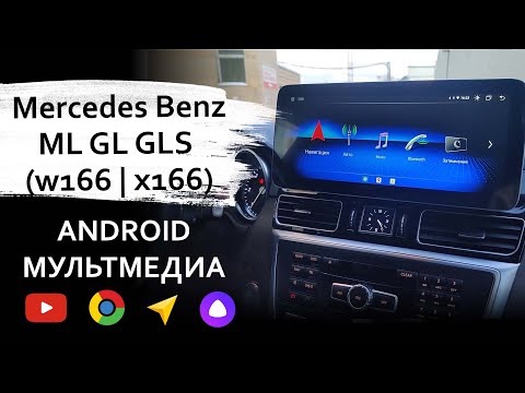 Видео: Android Магнитола для Mercedes ML GL GLS (x166/w166). Большой экран, навигация, ютюб