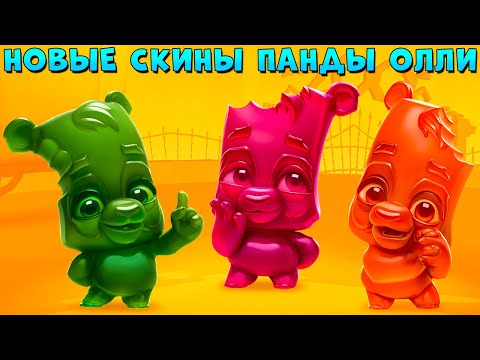 Видео: СМОТРИМ НОВЫЕ СКИНЫ - МАРМЕЛАДНЫЕ ПАНДЫ ОЛЛИ В ИГРЕ ZOOBA