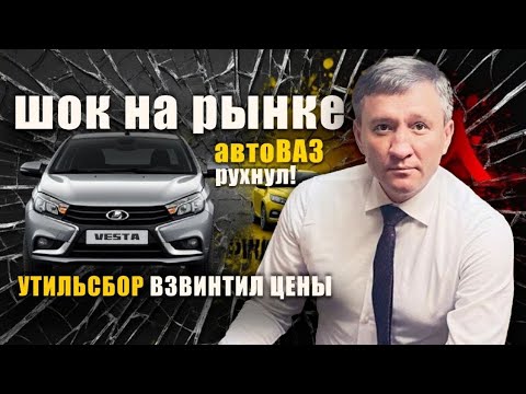 Видео: ШОК НА РЫНКЕ: АвтоВАЗ рухнул, Чери исчез, утильсбор взорвал цены