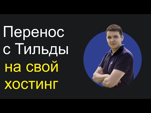 Видео: Перенос (экспорт) сайта на Тильде. Самое полное видео